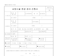 소방시설완공검사신청서